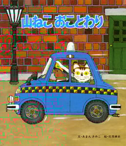 山ねこおことわり (おはなし名作絵本 28)