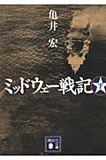 ミッドウェー戦記(下) (講談社文庫)