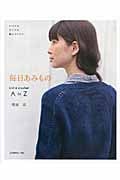 毎日あみもの