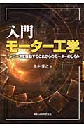 入門モーター工学 インバータで駆動するこれからのモーターのしくみ