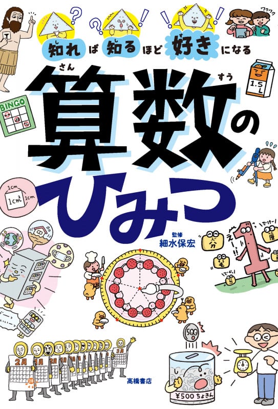 算数の学習理解がすすむ自学サポートガイド細水保宏　コピーして使える個別指導シート 算数の学習理解がすすむ自学サポートガイド細水保宏 コピーして