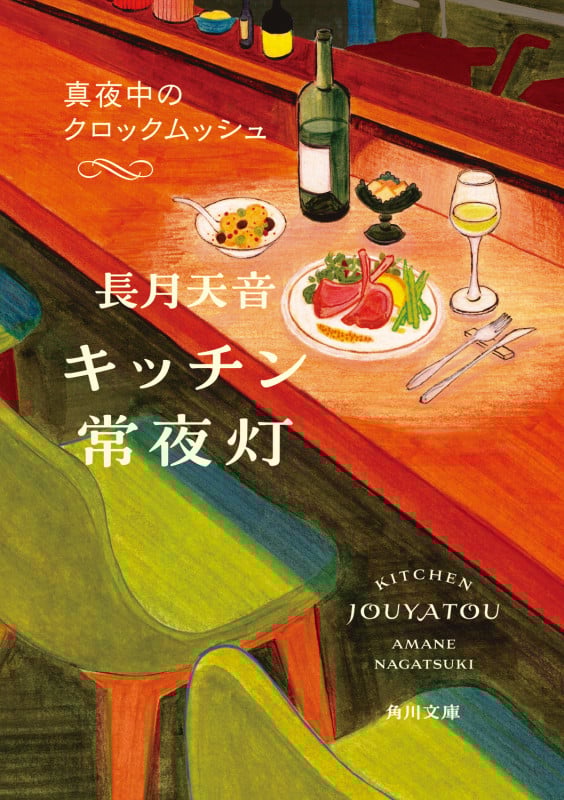 キッチン常夜灯 真夜中のクロックムッシュ (2) (角川文庫)