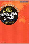 絶対トクする!海外旅行の新常識 業界のプロが本音で教える (地球の歩き方BOOKS)