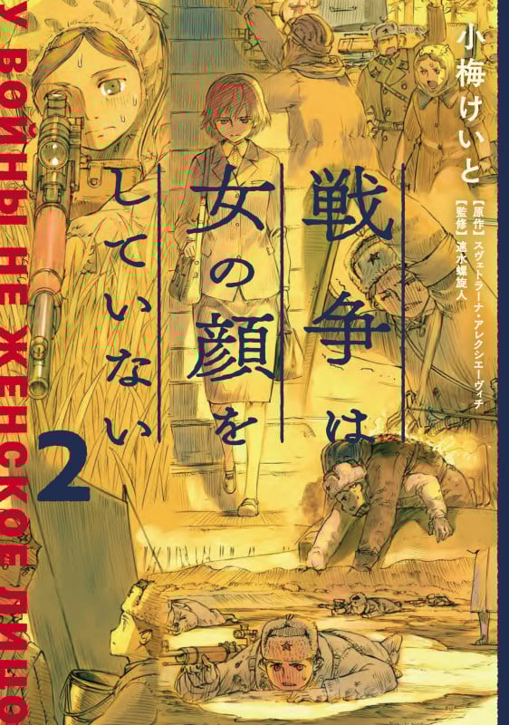 戦争は女の顔をしていない (2)