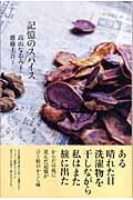 記憶のスパイス