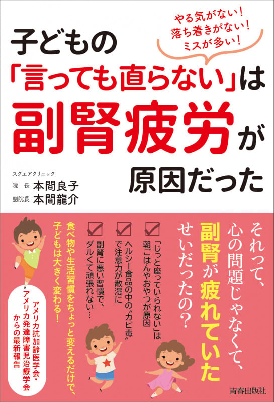 やる気がない!落ち着かない!ミスが多い!子どもの「言っても直らない」は副腎疲労が原因だった