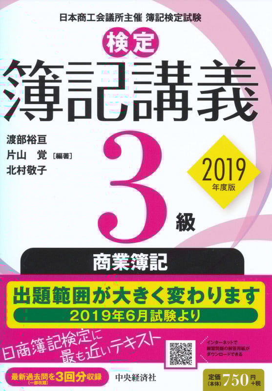 検定簿記講義/3級商業簿記〈2019年度版〉