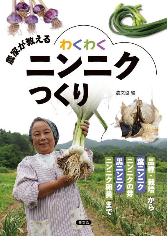 農家が教える わくわくニンニクつくり 品種・栽培から葉ニンニク・ニンニクの芽・黒ニンニク・ニンニク卵黄までの詳細を見る