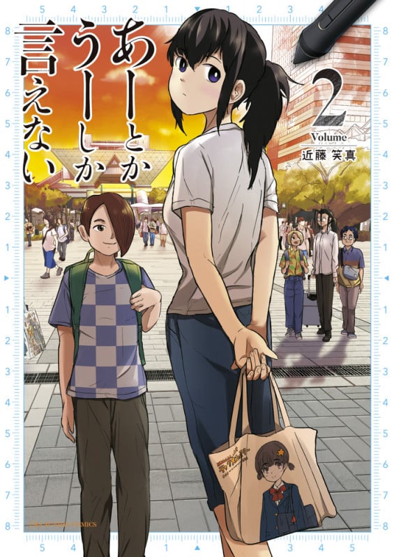 あーとかうーしか言えない (2) (裏少年サンデーコミックス)