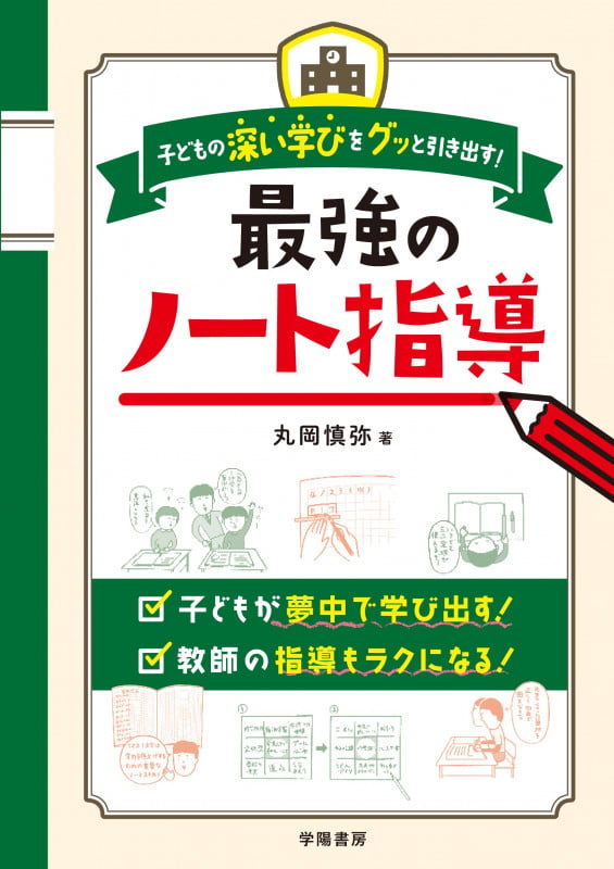 最強のノート指導 子どもの深い学びをグッと引き出す!