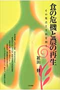 食の危機と農の再生 その視点と方向を問う