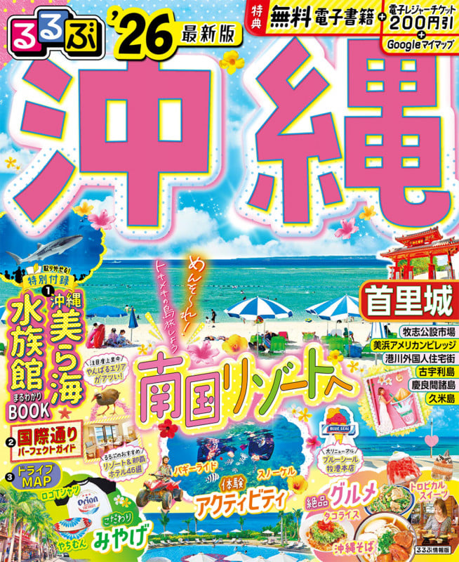 るるぶ沖縄'26 (るるぶ情報版)
