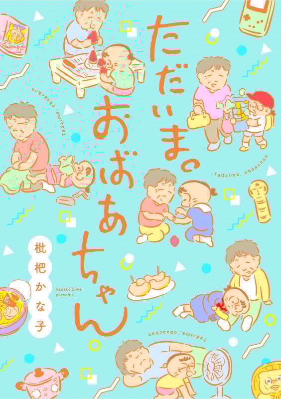 ただいま。おばあちゃん