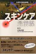 スキンケア最前線 (皮膚科診療最前線シリーズ)