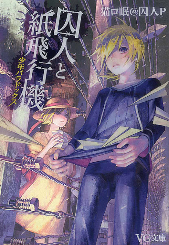 囚人と紙飛行機 少年パラドックス (VG文庫)