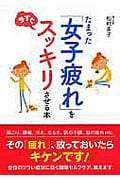 たまった「女子疲れ」を今すぐスッキリさせる本