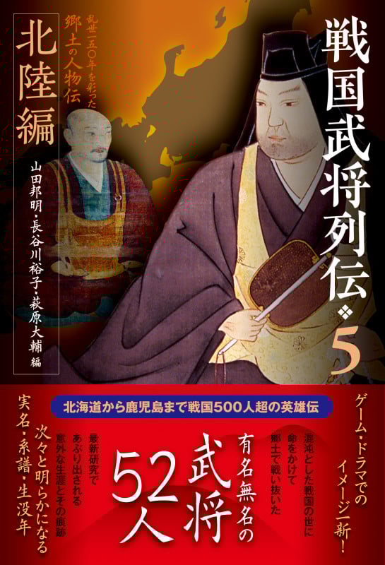 戦国武将列伝5 北陸編 (戦国武将列伝 5)