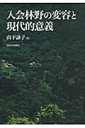入会林野の変容と現代的意義 | 山下詠子のあらすじ・感想 - ブクログ