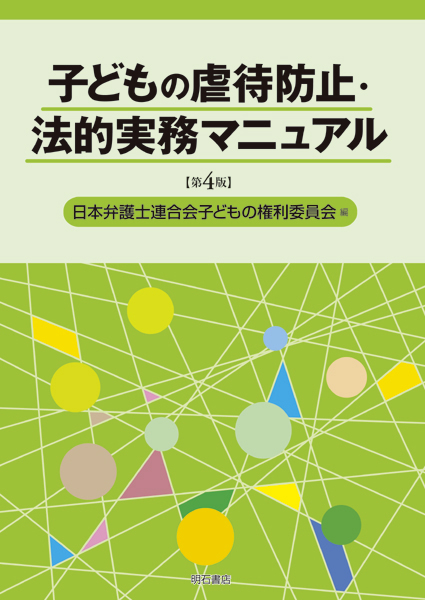 子どもの虐待防止・法的実務マニュアル