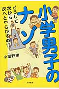 小学男子のナゾ