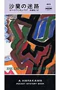 沙蘭の迷路 (ハヤカワ・ミステリ ディー判事)