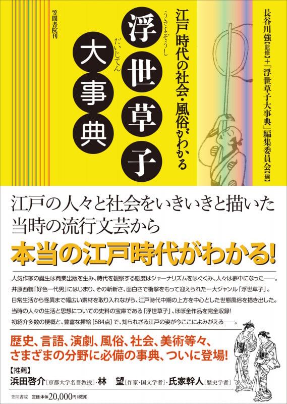 浮世草子大事典 江戸時代の社会・風俗がわかる