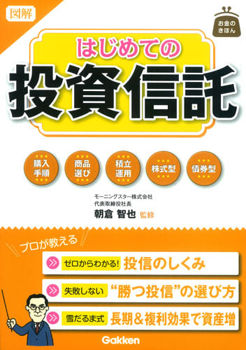 図解 はじめての投資信託 (お金のきほん)