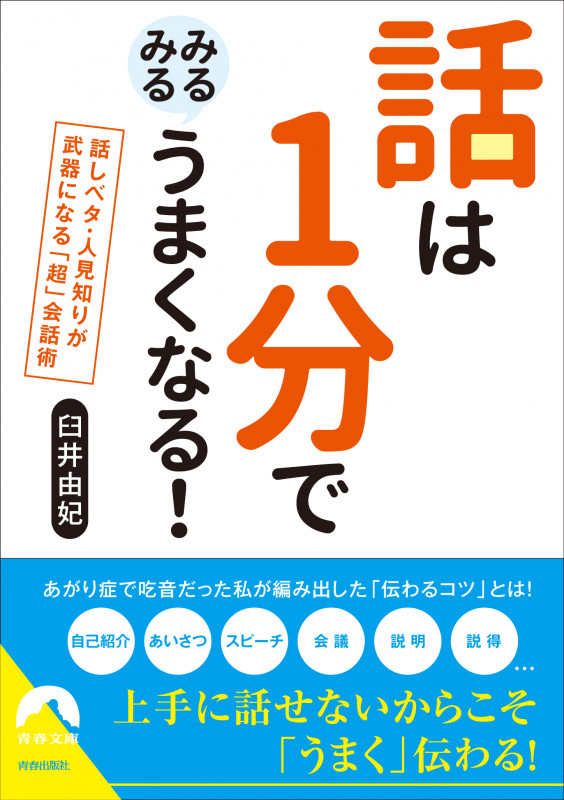 話は1分でみるみるうまくなる! 話しベタ・人見知りが武器になる「超」会話術 (青春文庫)の詳細を見る