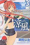 涼風 (3) (マガジンKC)