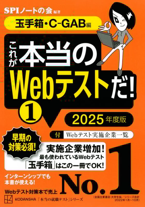 これが本当のWebテストだ!(1) 2025年度版 【玉手箱・C-GAB編】 (本当の就職テスト)