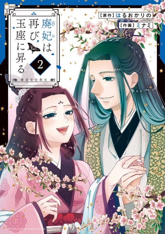 廃妃は再び玉座に昇る ~耀帝後宮異史~ (2) (サンデーうぇぶりコミックス)