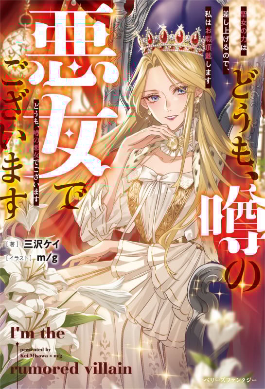 どうも、噂の悪女でございます 聖女の力は差し上げるので、私はお暇頂戴します (ベリーズファンタジー)