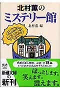 北村薫のミステリー館 (新潮文庫)の詳細を見る