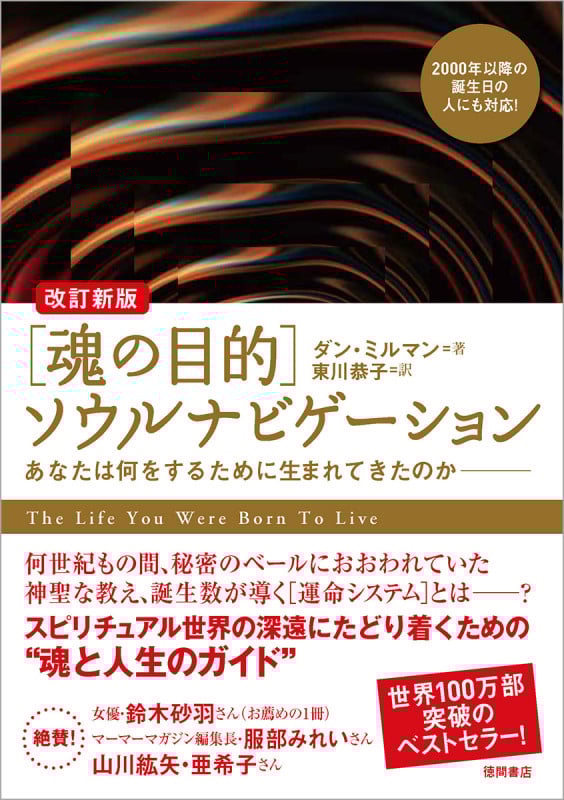 改訂新版[魂の目的]ソウルナビゲーション あなたは何をするために生まれてきたのか