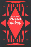 ブレスレス;カムアウト (坂手洋二戯曲集)