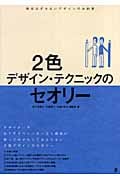 2色デザイン・テクニックのセオリー 絶対はずせないデザインのお約束