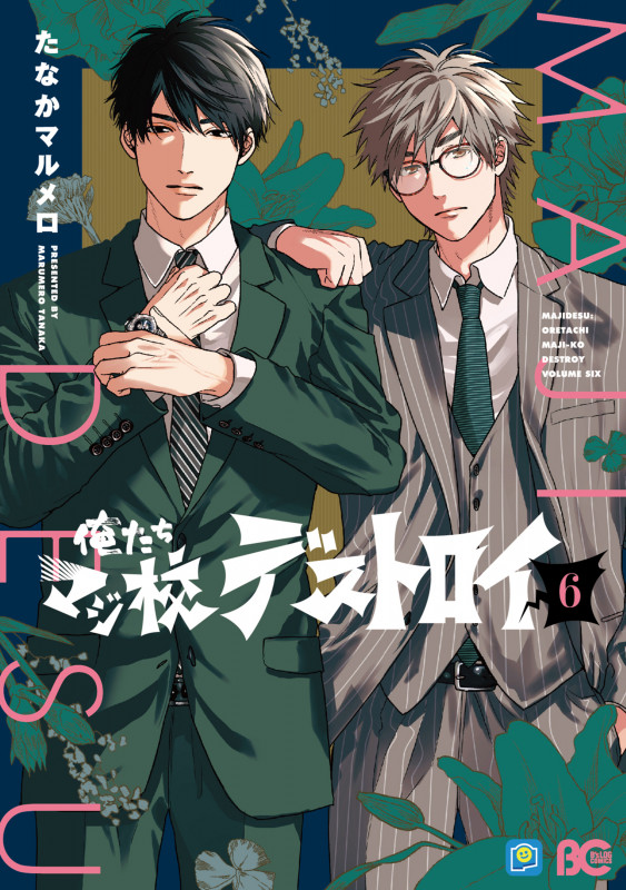 俺たちマジ校デストロイ 6 (B's-LOG COMICS)