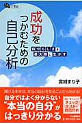 ひとりで学ぶ成功をつかむための自己分析 自分らしさを最大限に生かす