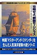 攻略せよ、要衝モーリシャス 英国海軍の雄ジャック・オーブリー (下) (ハヤカワ文庫NV)
