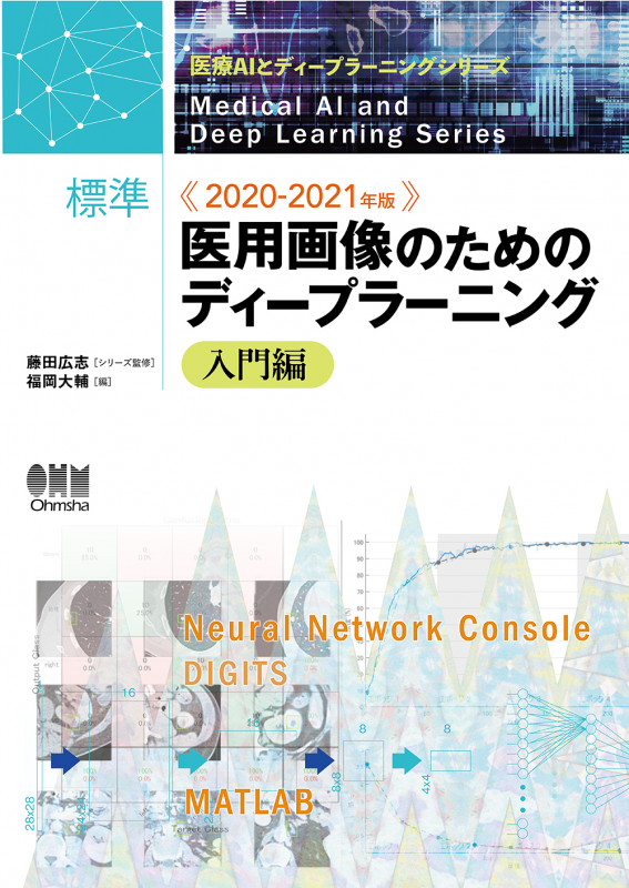 標準 医用画像のためのディープラーニング 入門編 (2020-2021年版) (医療AIとディープラーニングシリーズ)