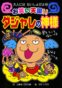 お笑い天国!!ダジャレの神様 (大人にはないしょだよ 48)