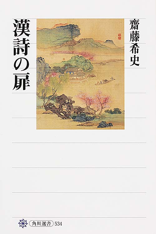 漢詩の扉 (角川選書 534)