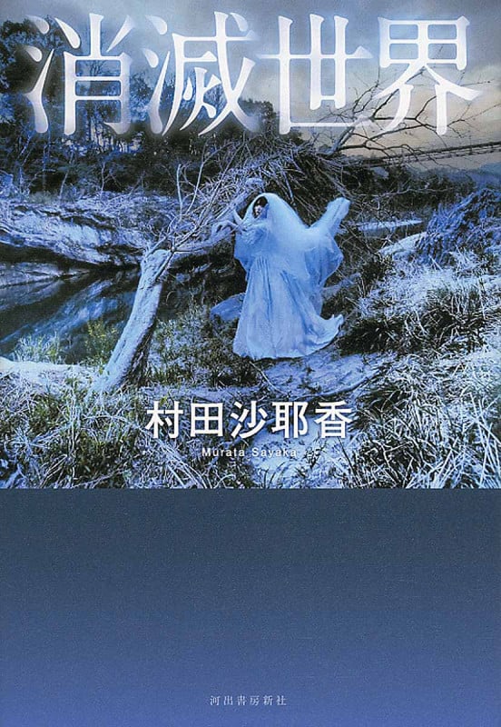 消滅世界