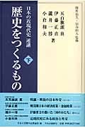 日本の近現代史述講 歴史をつくるもの (下)