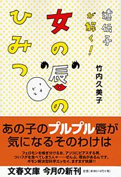遺伝子が解く!女の唇のひみつ (文春文庫)