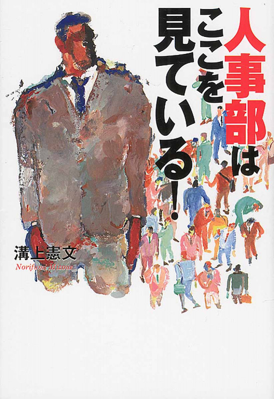 人事部はここを見ている