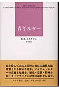 青年ルター (2)