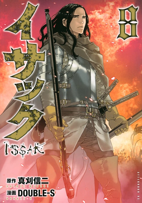 イサック(8) (アフタヌーンKC)