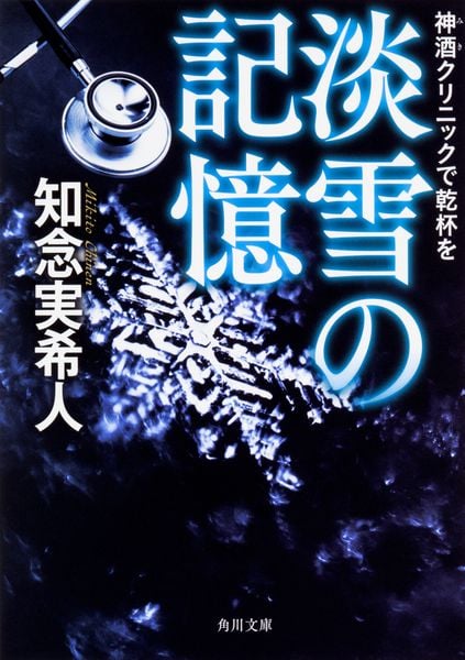 神酒クリニックで乾杯を  淡雪の記憶 (角川文庫)