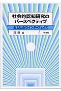 社会的認知研究のパースペクティブ 心と社会のインターフェイス